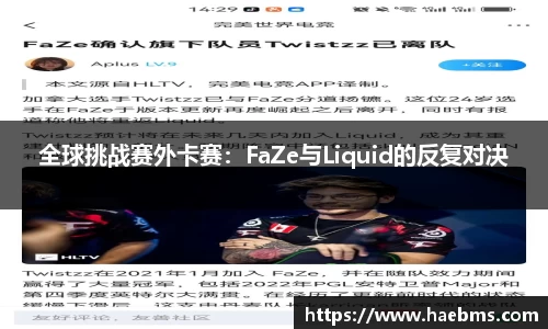全球挑战赛外卡赛：FaZe与Liquid的反复对决