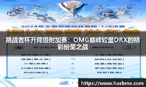 挑战者杯升降级附加赛：OMG巅峰较量DRX的精彩纷呈之战