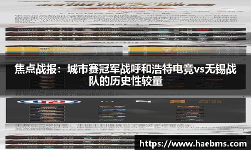 焦点战报：城市赛冠军战呼和浩特电竞vs无锡战队的历史性较量