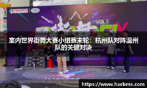 室内世界街舞大赛小组赛末轮：杭州队对阵温州队的关键对决