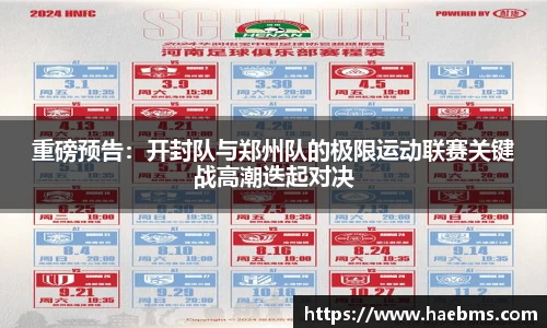 重磅预告：开封队与郑州队的极限运动联赛关键战高潮迭起对决