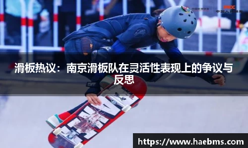 滑板热议：南京滑板队在灵活性表现上的争议与反思