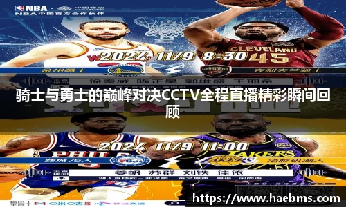 骑士与勇士的巅峰对决CCTV全程直播精彩瞬间回顾