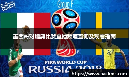 墨西哥对瑞典比赛直播频道查询及观看指南