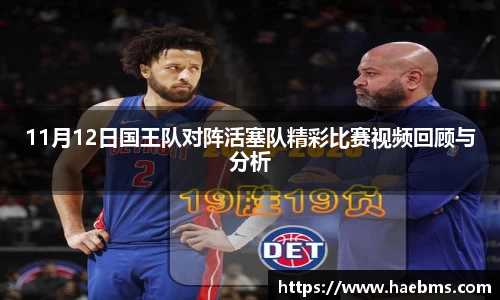 11月12日国王队对阵活塞队精彩比赛视频回顾与分析
