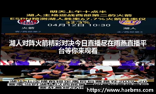 湖人对阵火箭精彩对决今日直播尽在雨燕直播平台等你来观看